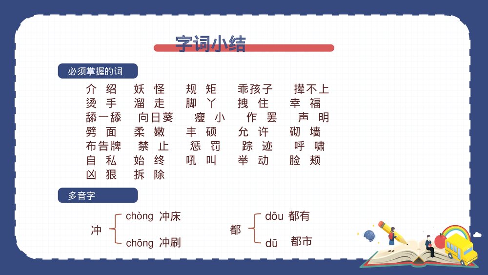 部编版四年级语文下册·第八单元复习课件PPT下载5