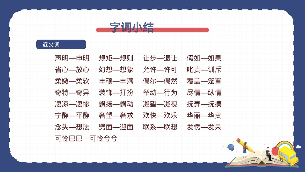 部编版四年级语文下册·第八单元复习课件PPT下载7