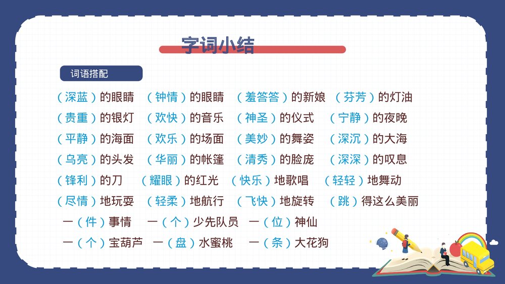 部编版四年级语文下册·第八单元复习课件PPT下载9