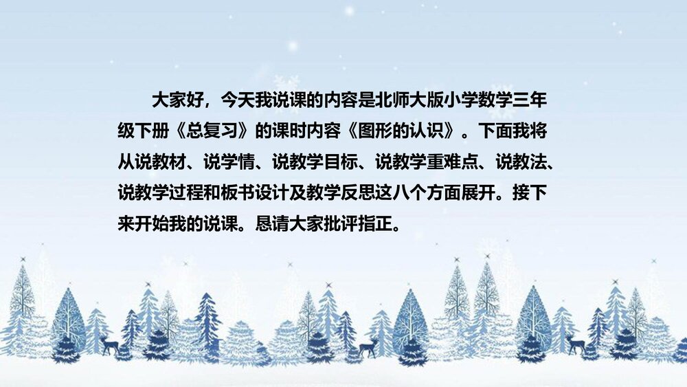 北师大版数学三年级下册《总复习：图形的认识》说课PPT下载2