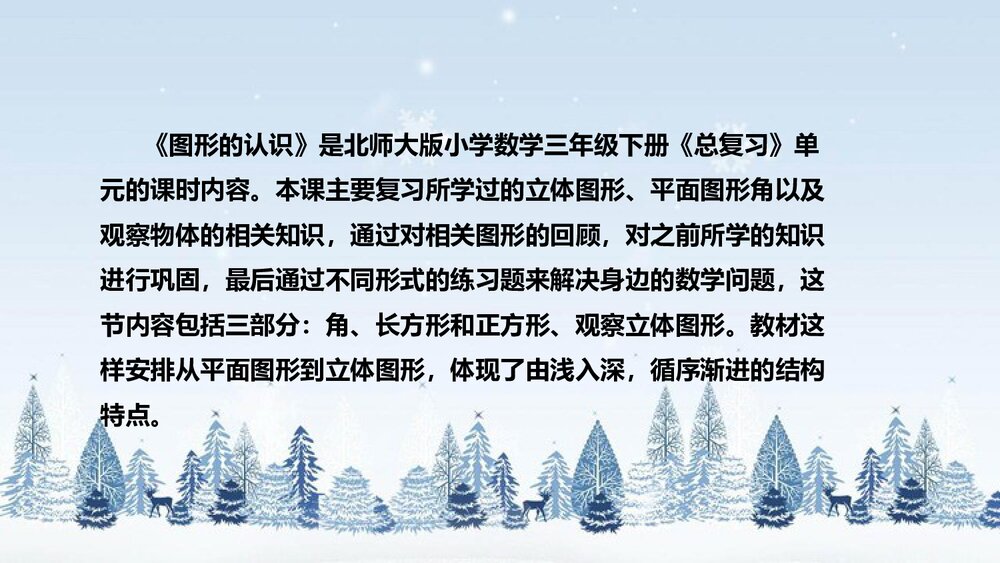 北师大版数学三年级下册《总复习：图形的认识》说课PPT下载4