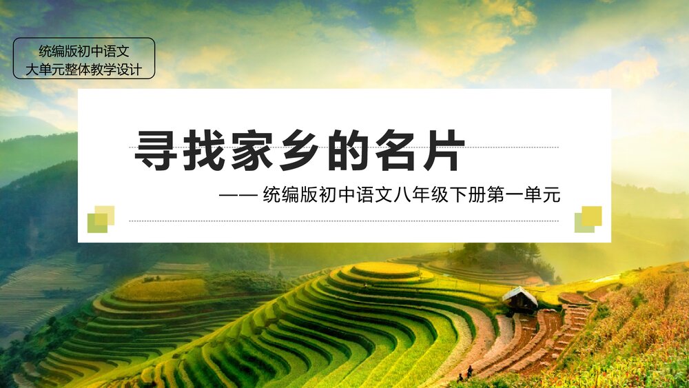 统编版初中语文八年级下册第一单元《找家乡的名片》教学课件PPT下载1