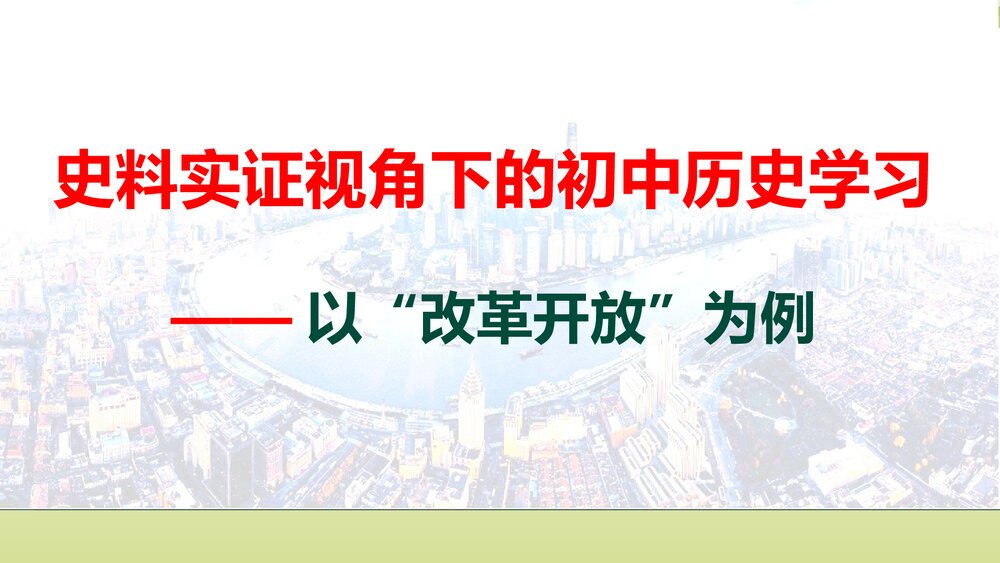 部编版初中历史八年级下册·史料实证视角下的历史学习——以改革开放为例课件PPT下载1