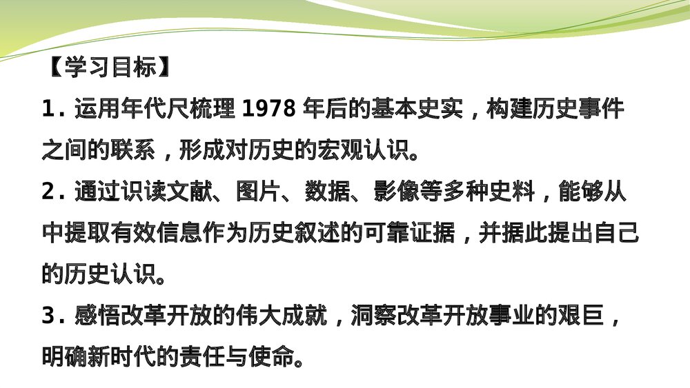 部编版初中历史八年级下册·史料实证视角下的历史学习——以改革开放为例课件PPT下载2