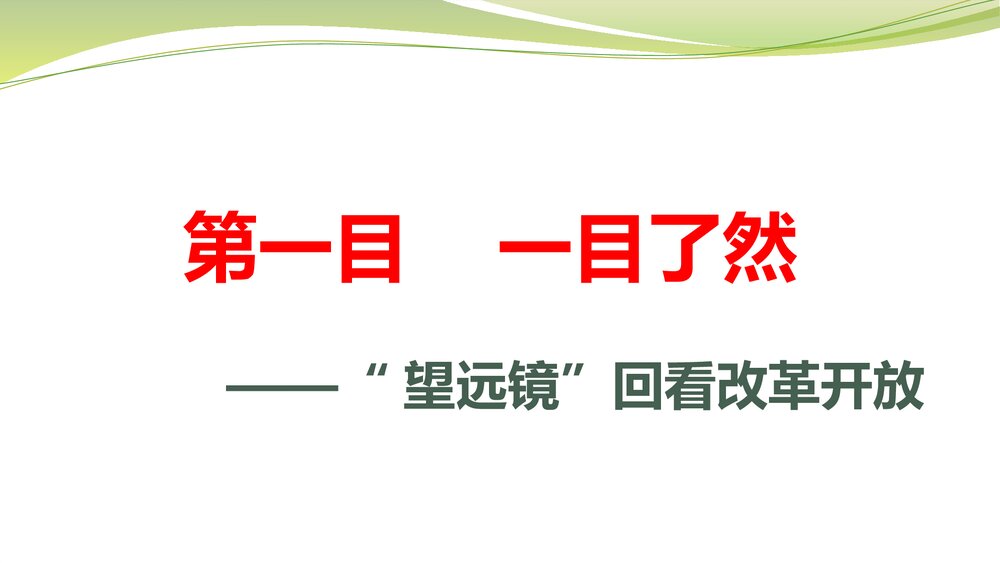 部编版初中历史八年级下册·史料实证视角下的历史学习——以改革开放为例课件PPT下载4