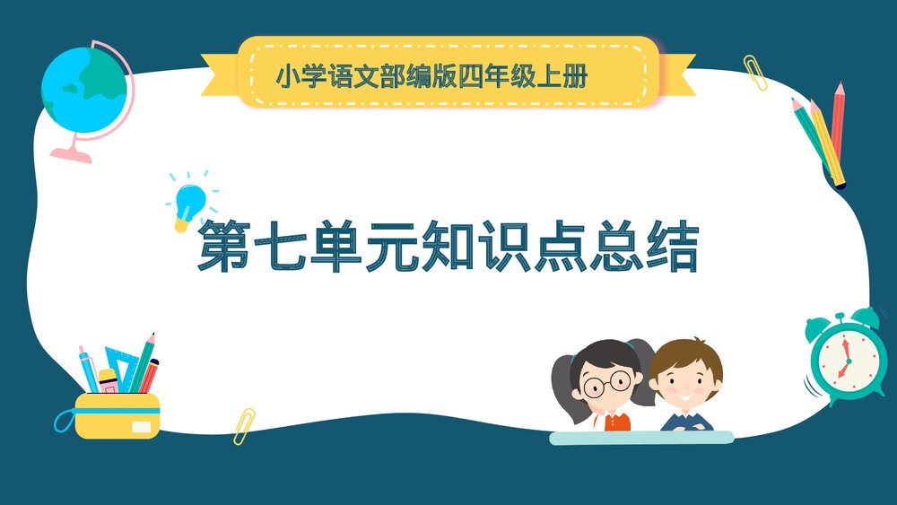 小学语文部编版四年级上册·第七单元知识点总结复习课件PPT下载1