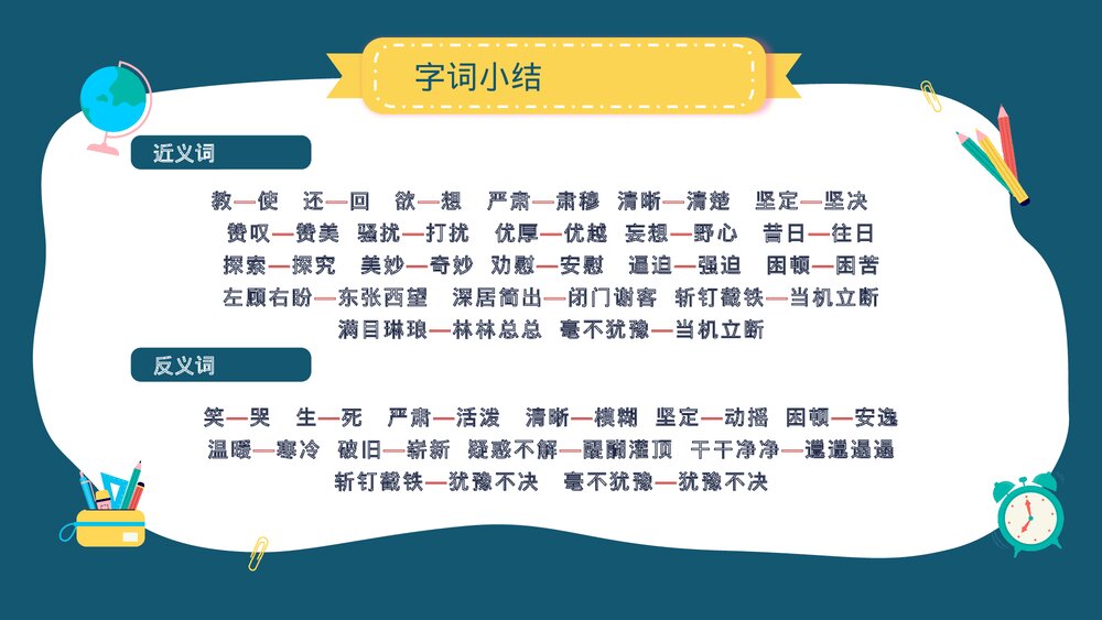小学语文部编版四年级上册·第七单元知识点总结复习课件PPT下载6