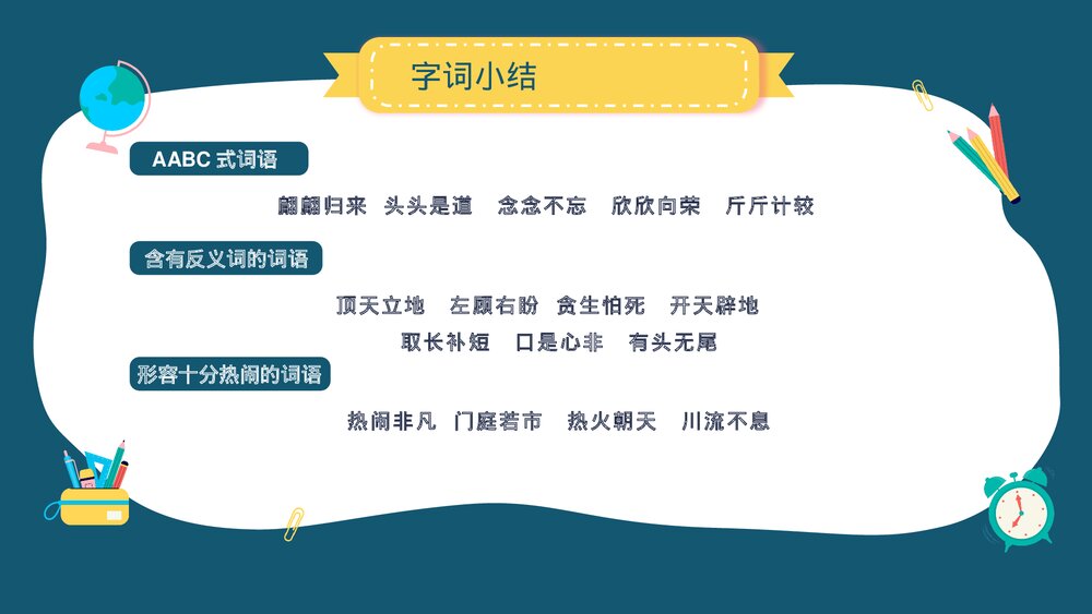 小学语文部编版四年级上册·第七单元知识点总结复习课件PPT下载8