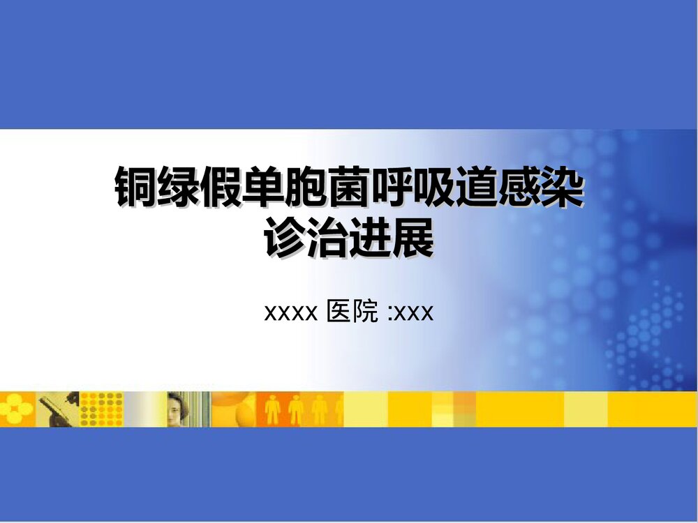 铜绿假单胞菌诊治进展PPT课件下载1