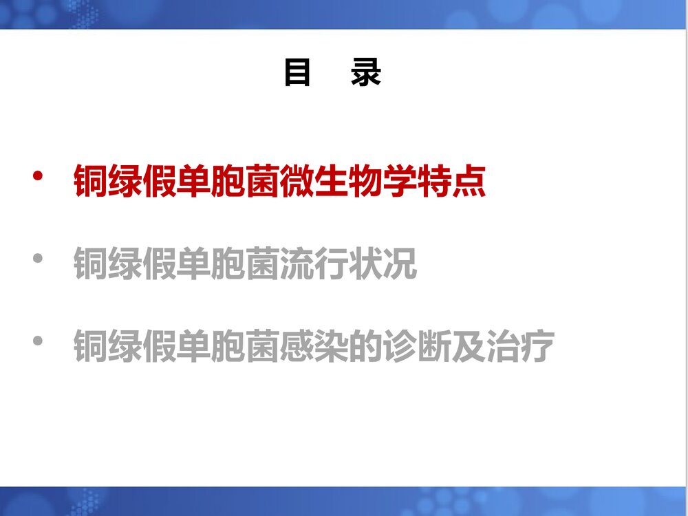 铜绿假单胞菌诊治进展PPT课件下载2