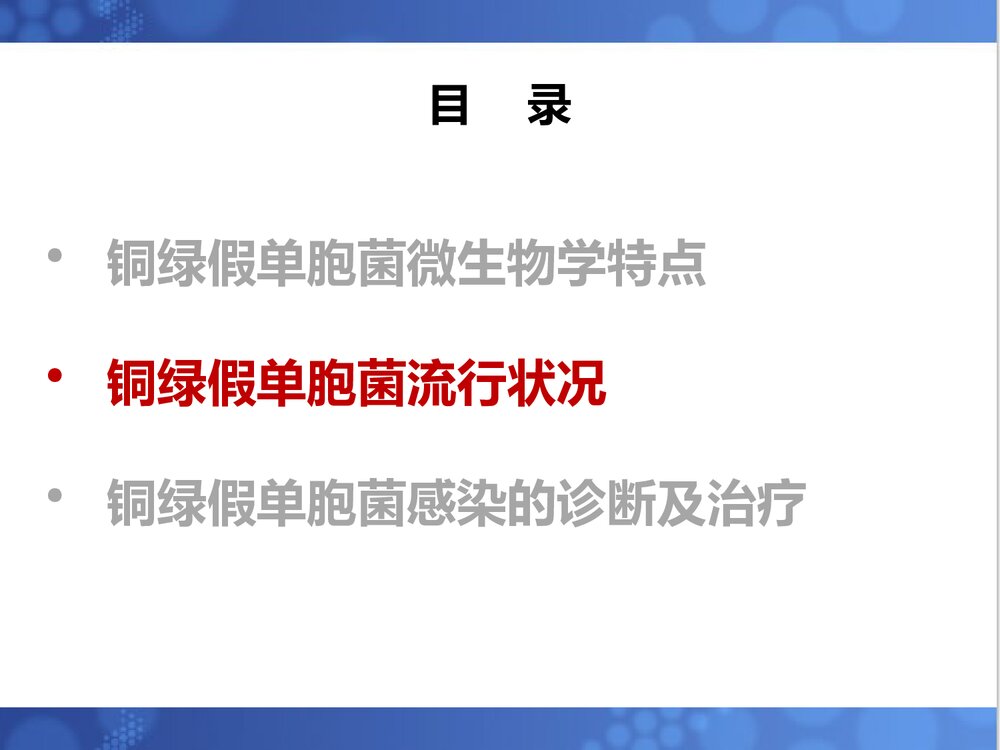 铜绿假单胞菌诊治进展PPT课件下载6