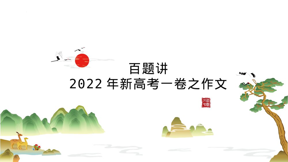2023届高考语文复习PPT课件-2022年全国新高考Ⅰ卷作文“本手、妙手、俗手”讲评课件1