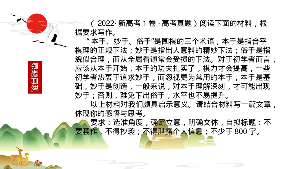 2023届高考语文复习PPT课件-2022年全国新高考Ⅰ卷作文“本手、妙手、俗手”讲评课件3