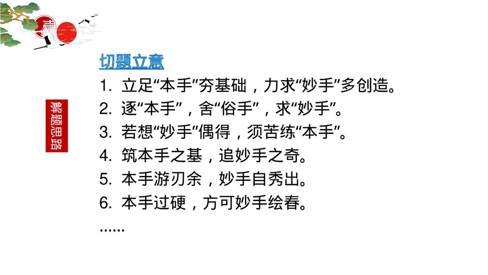 2023届高考语文复习PPT课件-2022年全国新高考Ⅰ卷作文“本手、妙手、俗手”讲评课件9