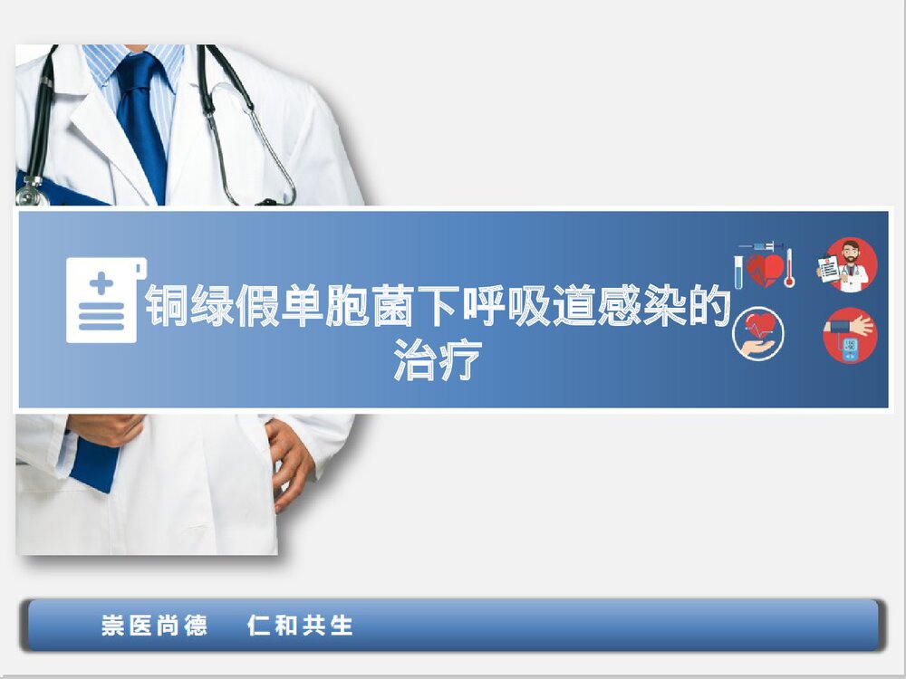 铜绿假单胞菌下呼吸道感染的治疗PPT课件下载1