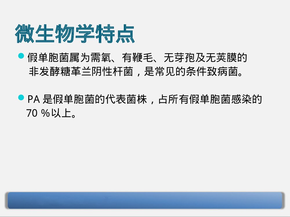 铜绿假单胞菌下呼吸道感染的治疗PPT课件下载3