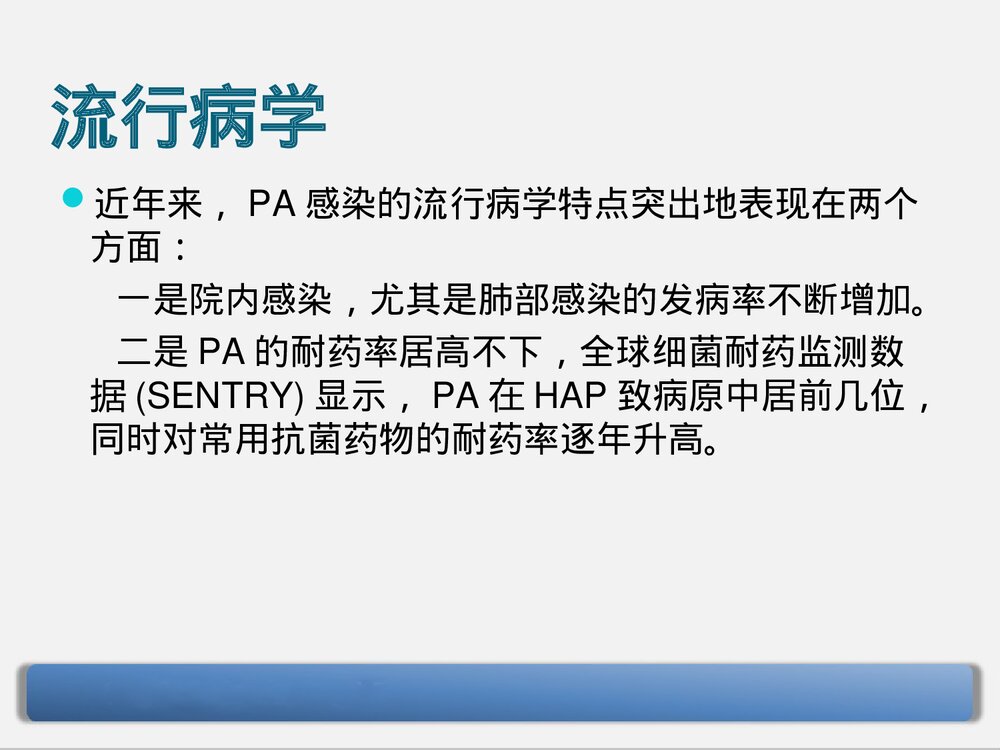 铜绿假单胞菌下呼吸道感染的治疗PPT课件下载4