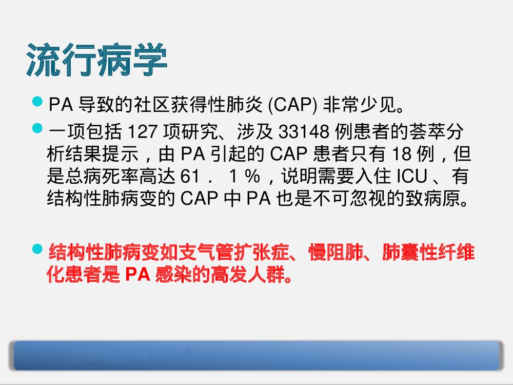 铜绿假单胞菌下呼吸道感染的治疗PPT课件下载5