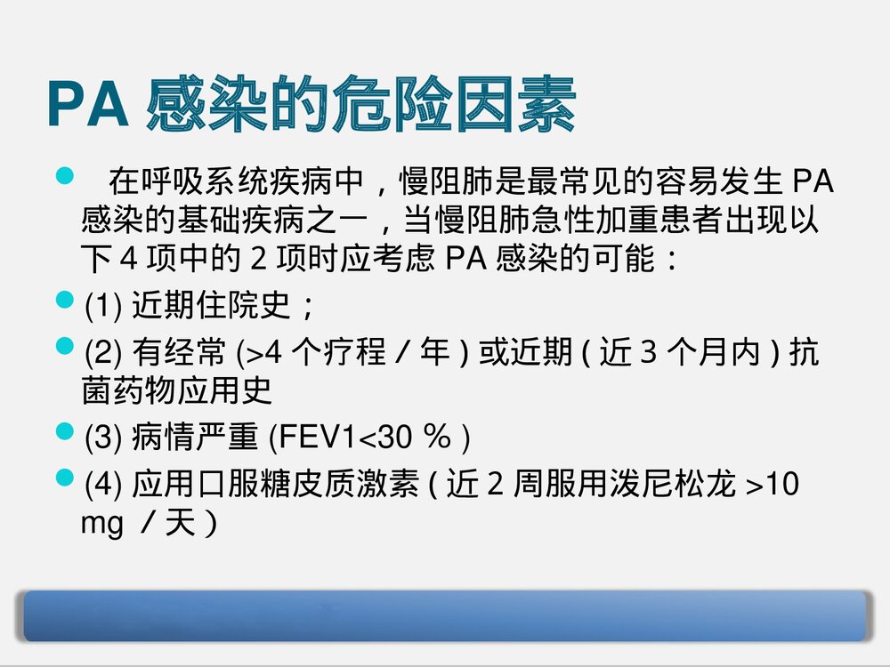 铜绿假单胞菌下呼吸道感染的治疗PPT课件下载7