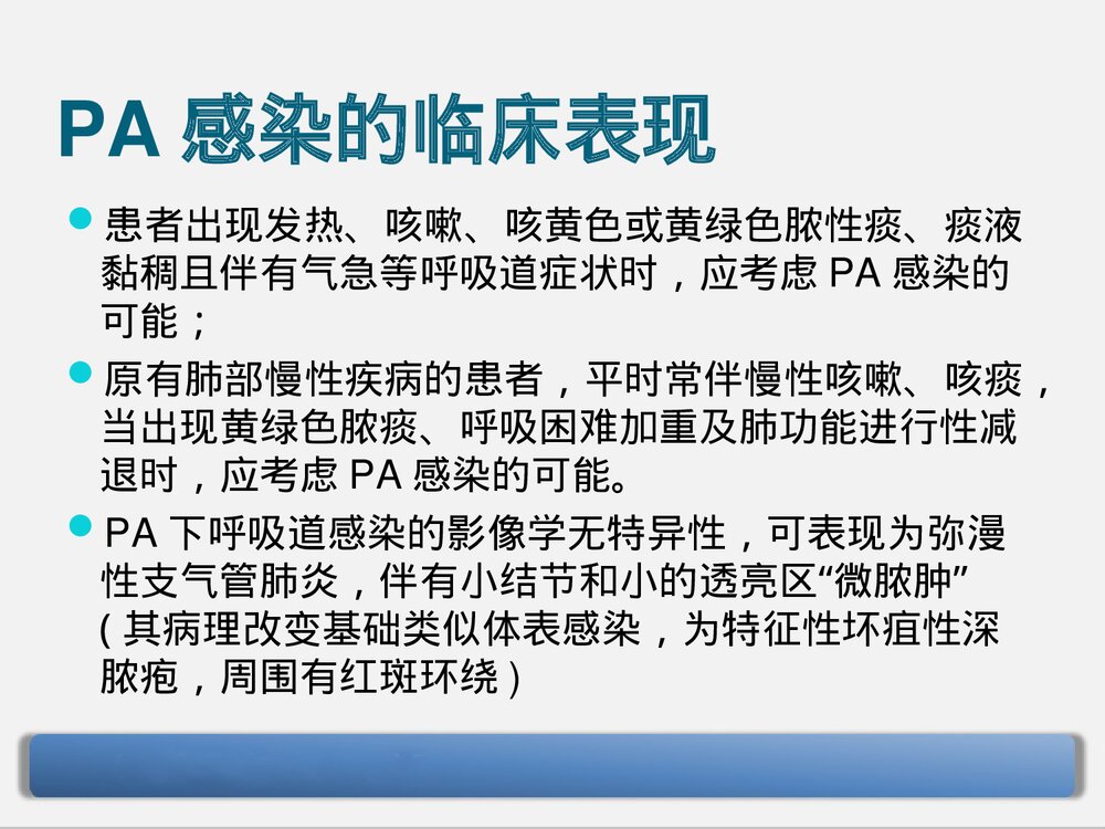 铜绿假单胞菌下呼吸道感染的治疗PPT课件下载8