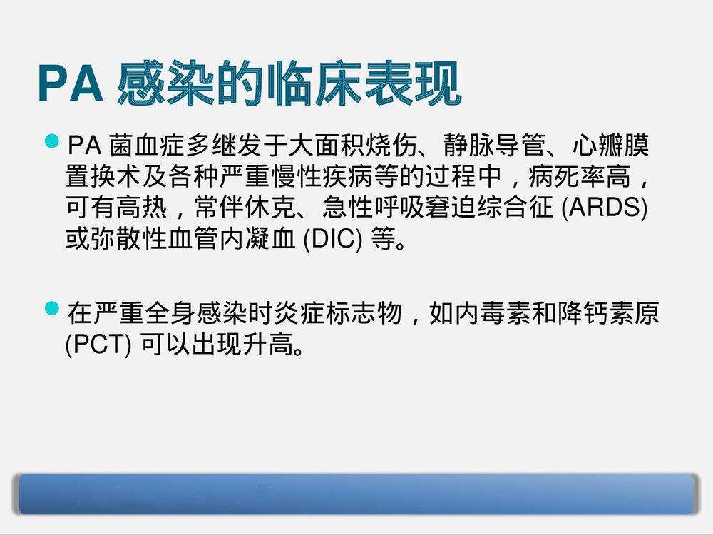 铜绿假单胞菌下呼吸道感染的治疗PPT课件下载9