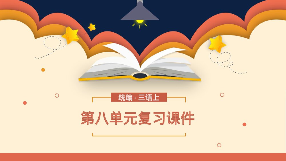 部编版语文三年级上册第八单元复习课件PPT下载1