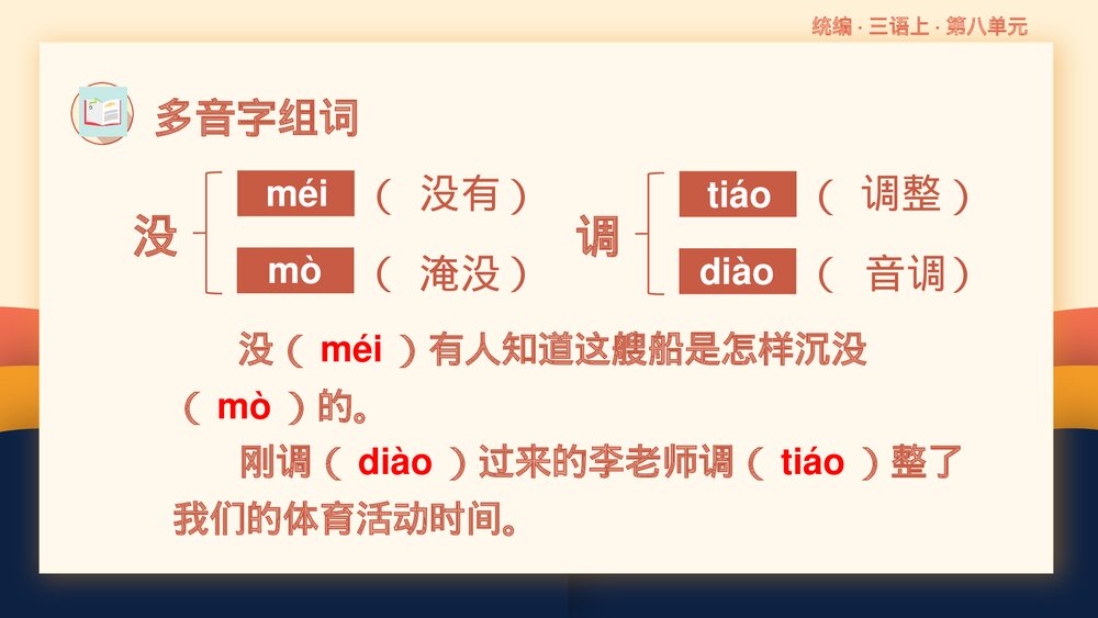 部编版语文三年级上册第八单元复习课件PPT下载5