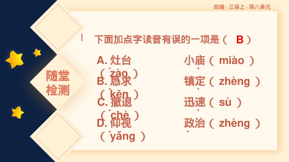 部编版语文三年级上册第八单元复习课件PPT下载6