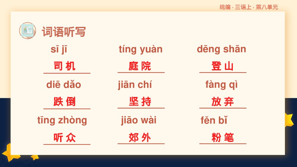 部编版语文三年级上册第八单元复习课件PPT下载7