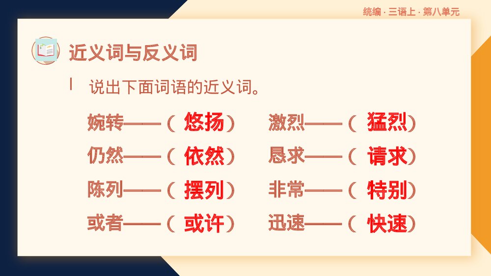 部编版语文三年级上册第八单元复习课件PPT下载10