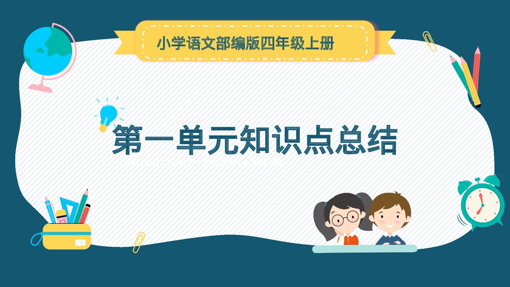 小学语文部编版四年级上册·第一单元知识点总结复习课件PPT下载1