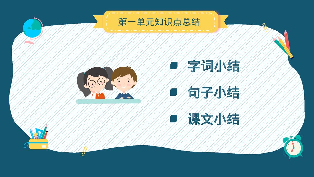 小学语文部编版四年级上册·第一单元知识点总结复习课件PPT下载2