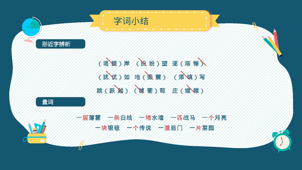 小学语文部编版四年级上册·第一单元知识点总结复习课件PPT下载8