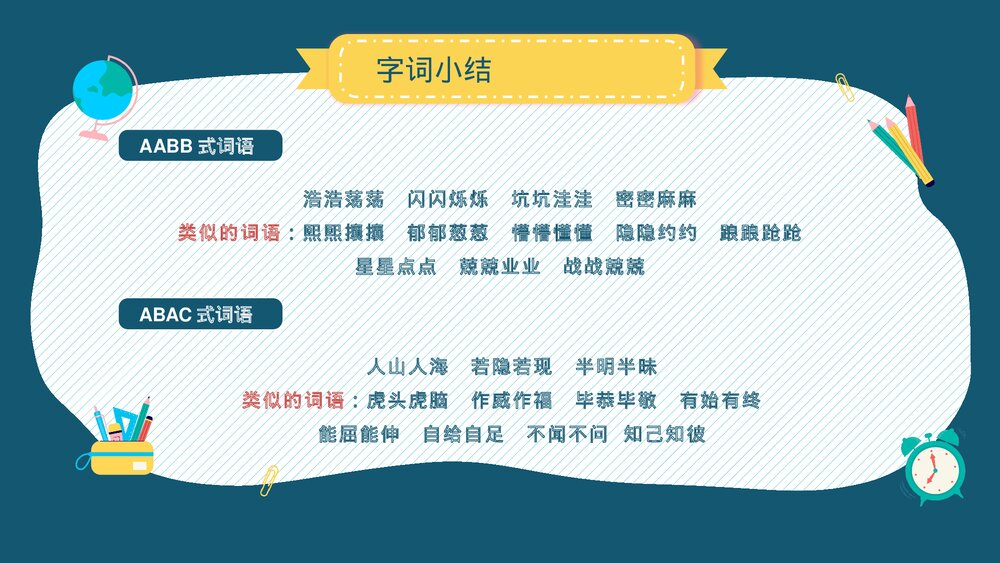 小学语文部编版四年级上册·第一单元知识点总结复习课件PPT下载10