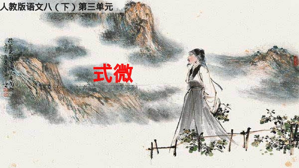 部编版语文八年级下册·课外古诗词诵读《式微》课件PPT下载1