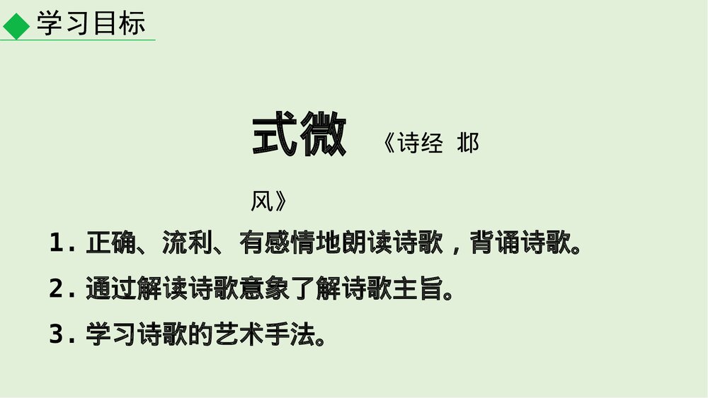 部编版语文八年级下册·课外古诗词诵读《式微》课件PPT下载2