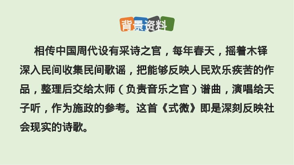 部编版语文八年级下册·课外古诗词诵读《式微》课件PPT下载8