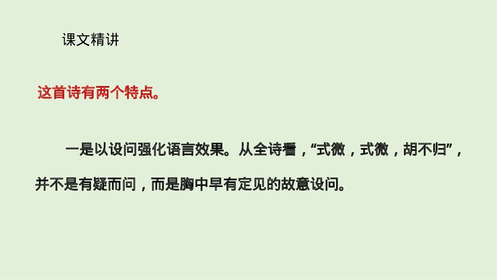 部编版语文八年级下册·课外古诗词诵读《式微》课件PPT下载9