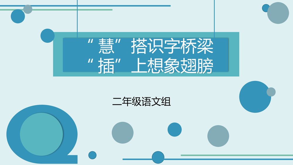 统编版二年级下册语文全册教材分析PPT课件下载1