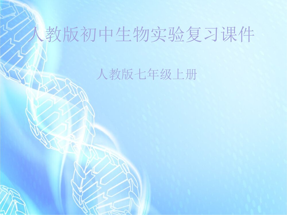 人教版初中七年级上册生物试验复习课件PPT下载1