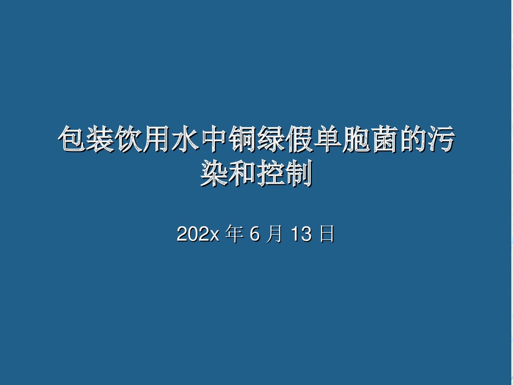 包装饮用水中铜绿假单胞菌污染和控制PPT课件下载1