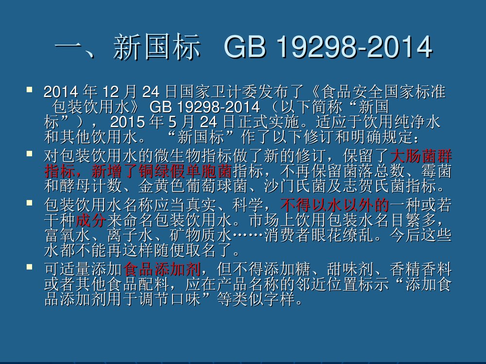 包装饮用水中铜绿假单胞菌污染和控制PPT课件下载2