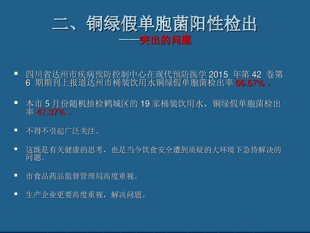 包装饮用水中铜绿假单胞菌污染和控制PPT课件下载4