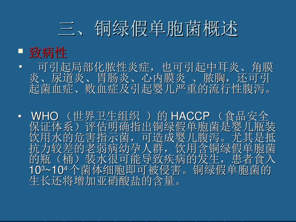 包装饮用水中铜绿假单胞菌污染和控制PPT课件下载7