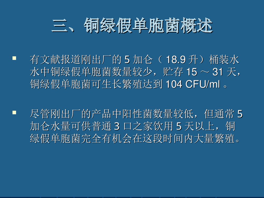 包装饮用水中铜绿假单胞菌污染和控制PPT课件下载8