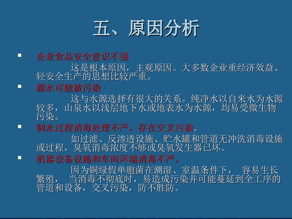 包装饮用水中铜绿假单胞菌污染和控制PPT课件下载10
