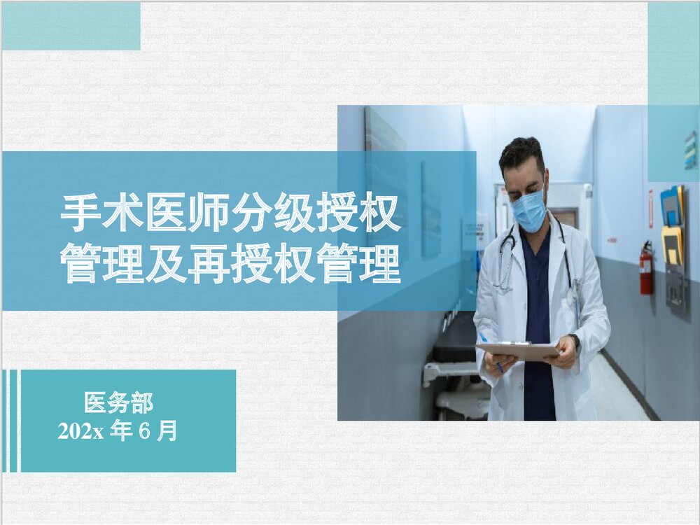 手术分级授权管理制度PPT课件下载1