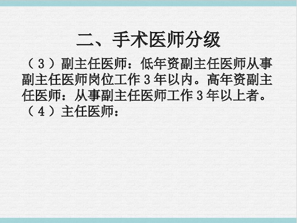 手术分级授权管理制度PPT课件下载6