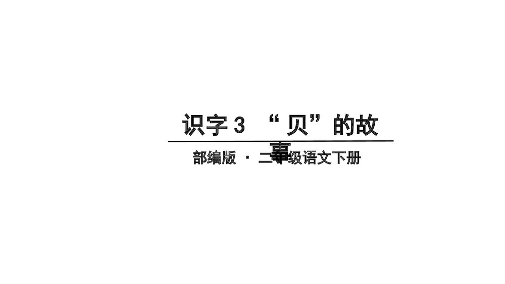 部编版二年级语文下册·识字3 “贝”的故事PPT课件1