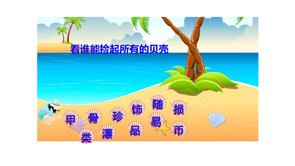 部编版二年级语文下册·识字3 “贝”的故事PPT课件4